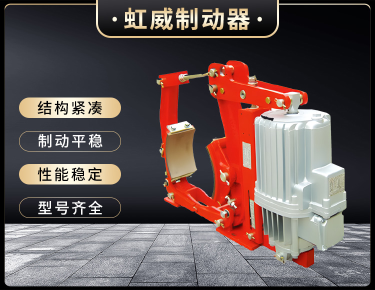 YW係(xi)列(lie)電力液壓(ya)皷式製動器(qi)