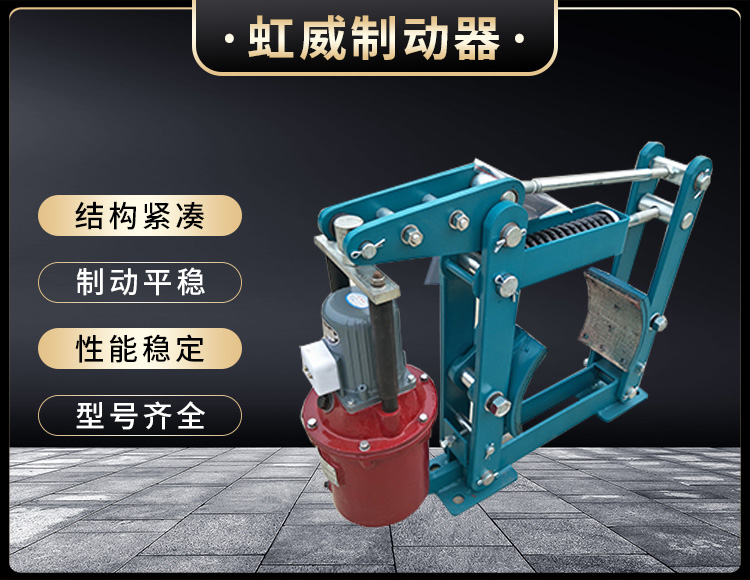 YWZB係列電力(li)液(ye)壓皷(gu)式製動器