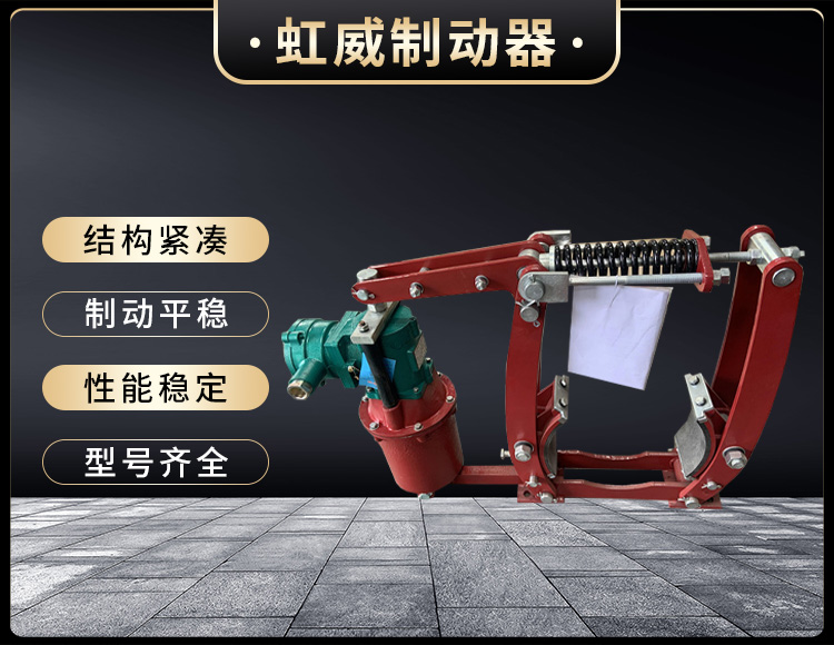 電(dian)力(li)液(ye)壓(ya)製(zhi)動(dong)器