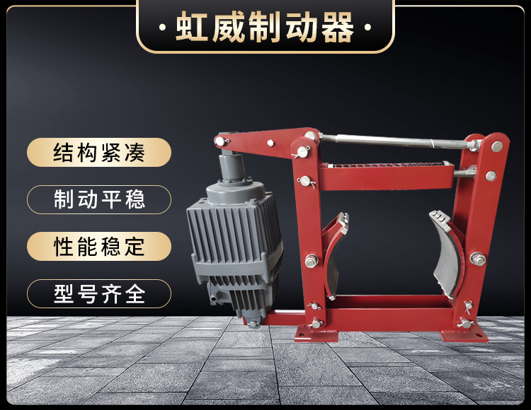 電力(li)液(ye)壓(ya)製動器(qi)