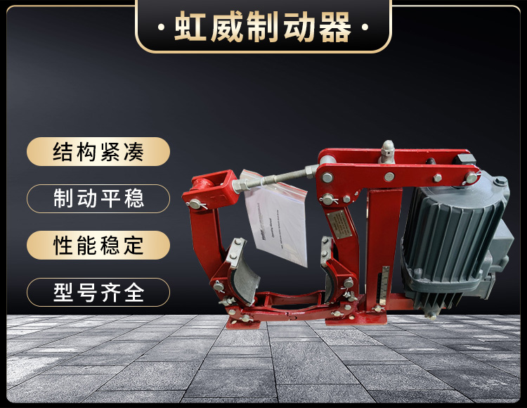 電(dian)力(li)液壓(ya)製(zhi)動器