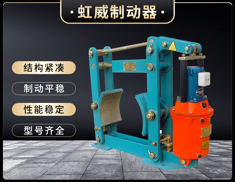 YWZ液(ye)壓皷(gu)式(shi)製(zhi)動(dong)器