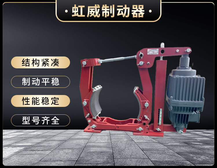 電(dian)力(li)液(ye)壓(ya)製動器(qi)