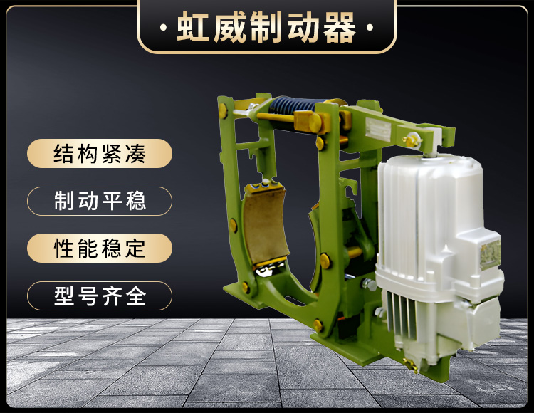 YWZ10係(xi)列(lie)電力液(ye)壓(ya)皷(gu)式(shi)製動(dong)器