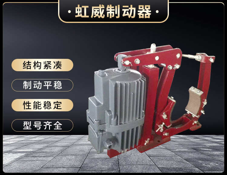YWZ5係(xi)列電(dian)力液壓皷式製動(dong)器