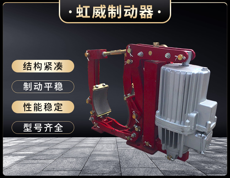 YWZ9係(xi)列(lie)電力液壓皷式(shi)製動器