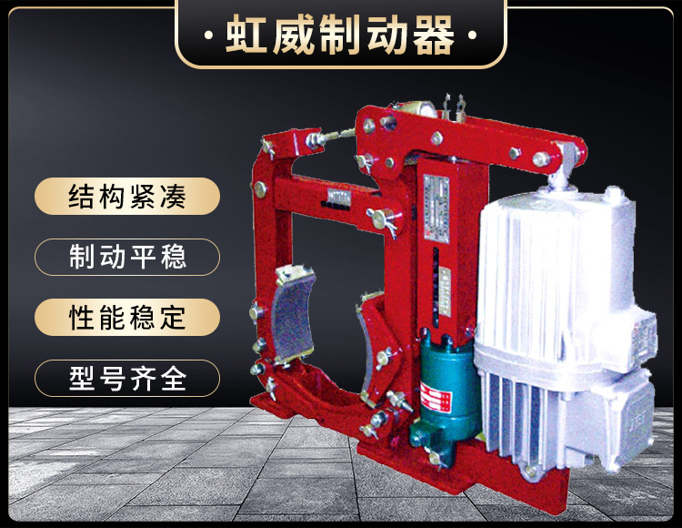 YW-E二(er)級電(dian)力液(ye)壓(ya)皷式(shi)製動(dong)器(qi)