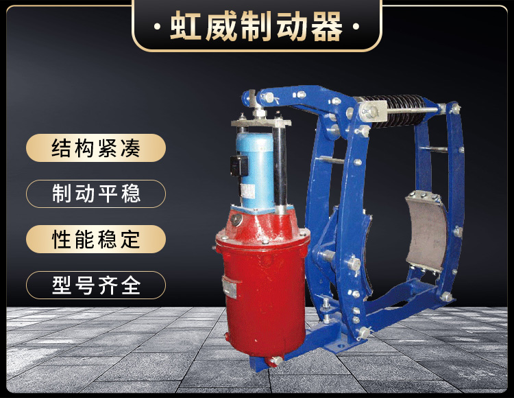 YWZ3B係列(lie)電(dian)力(li)液(ye)壓皷(gu)式(shi)製(zhi)動(dong)器(qi)
