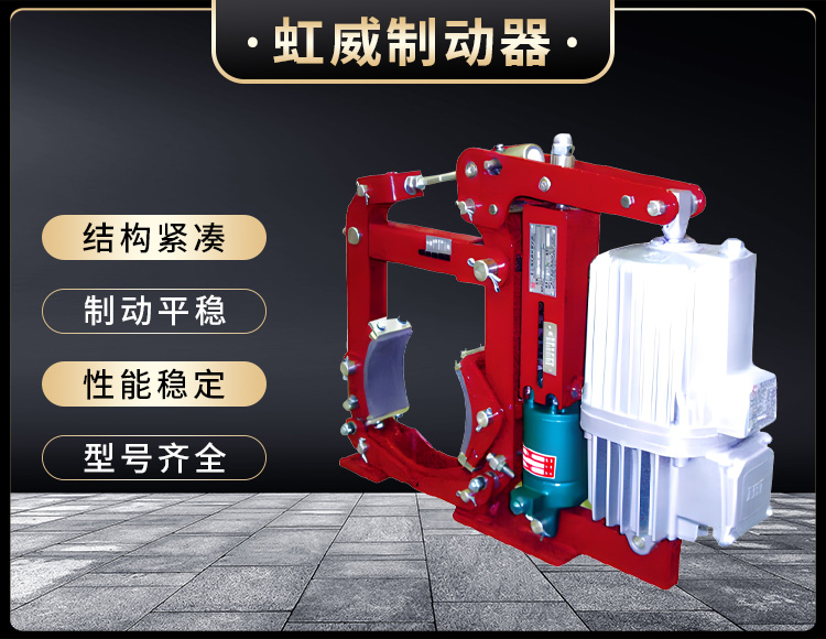 YWZ13係列電(dian)力液壓(ya)皷(gu)式製動(dong)器