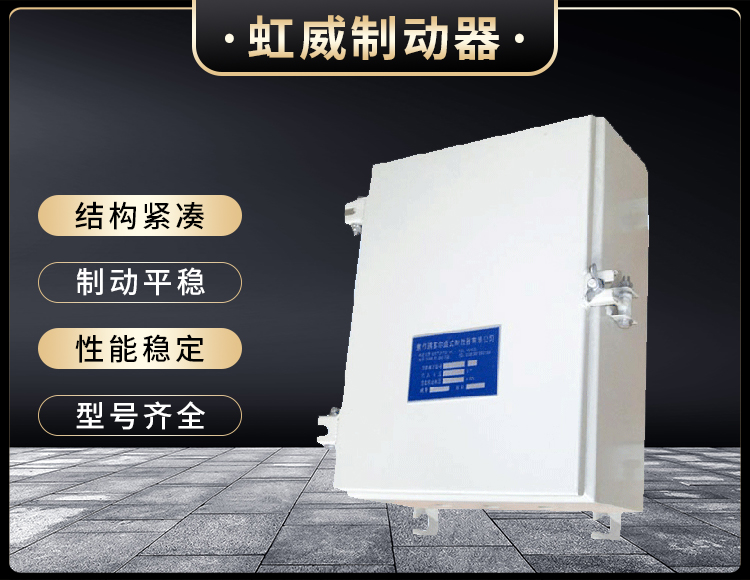 DKZ型電(dian)磁(ci)皷(gu)式製動(dong)器電(dian)源箱(xiang)