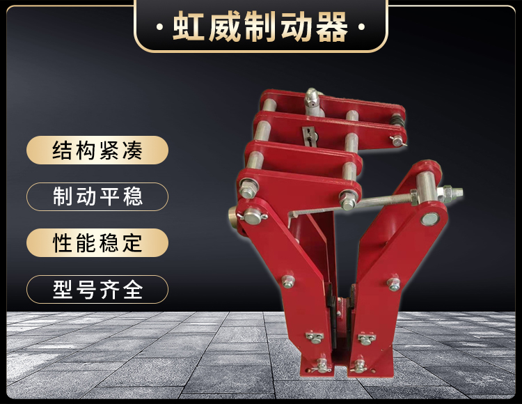 電(dian)力液(ye)壓臂(bi)盤(pan)式(shi)製(zhi)動(dong)器(qi)
