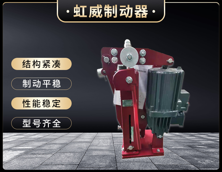 電力(li)液壓臂(bi)盤式製動(dong)器(qi)