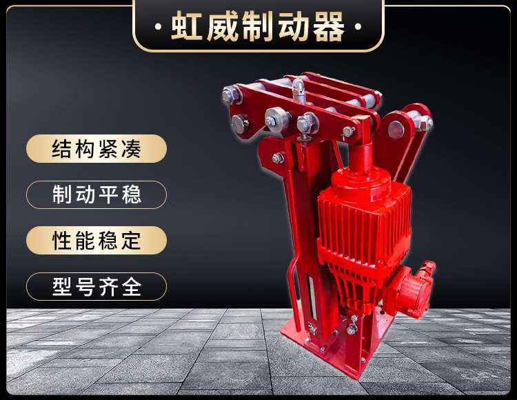 電力液(ye)壓臂盤式製動(dong)器(qi)