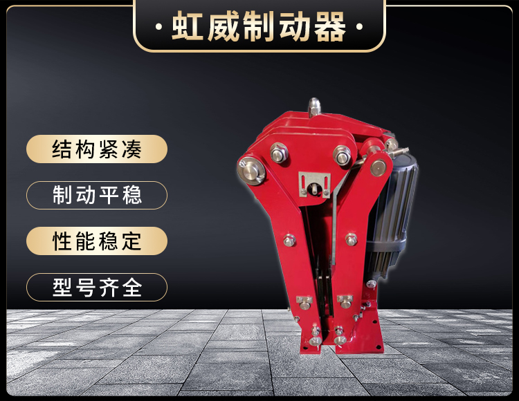 電力(li)液壓臂(bi)盤(pan)式(shi)製動(dong)器