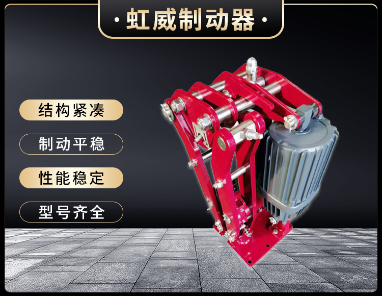 電力(li)液(ye)壓臂盤式製(zhi)動(dong)器(qi)