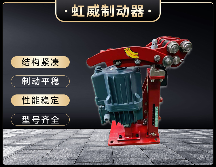電(dian)力液壓臂盤式(shi)製動器(qi)
