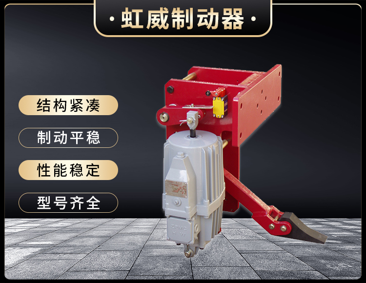 YFX係列(lie)電力(li)液壓(ya)防(fang)風(feng)鐵楔(xie)製動器(qi)