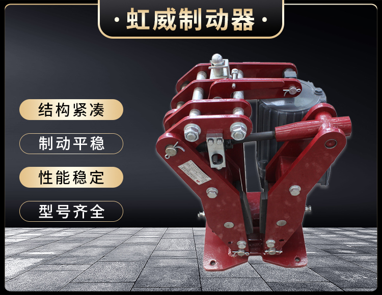 YPZ2-IV-V-VI型電(dian)力液壓(ya)盤(pan)式(shi)製動器(qi)