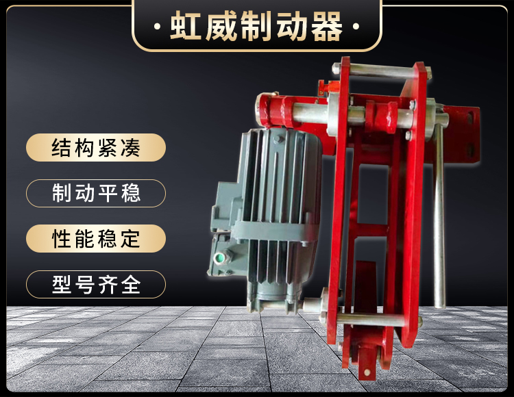 防(fang)風鐵(tie)楔製動器