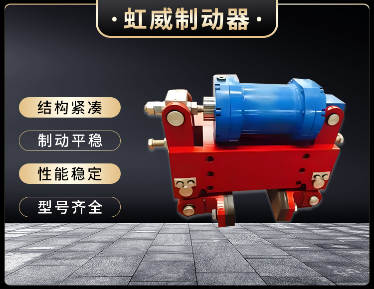 防風(feng)鐵(tie)楔(xie)製(zhi)動器(qi)