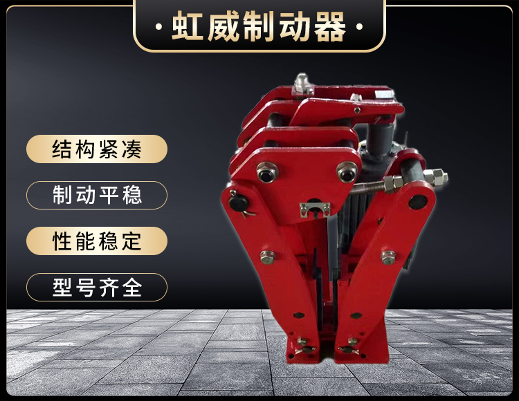 YPZ2-I-II-III型(xing)電(dian)力(li)液(ye)壓(ya)盤式(shi)製(zhi)動器(qi)