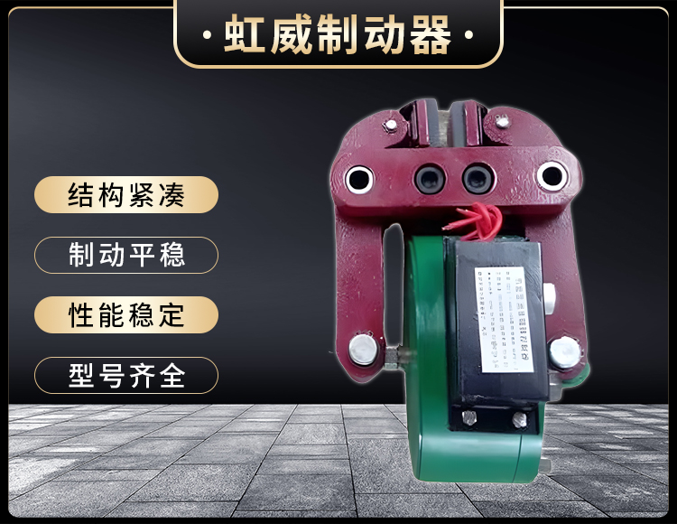 DCPZ12.7-400電(dian)磁(ci)起(qi)盤(pan)式(shi)製動器