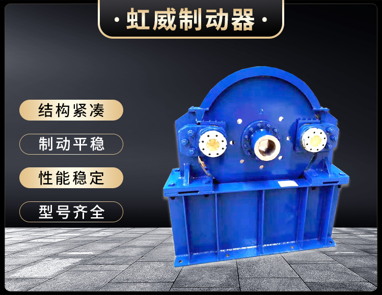 工(gong)程機械(xie)直動(dong)製動(dong)器
