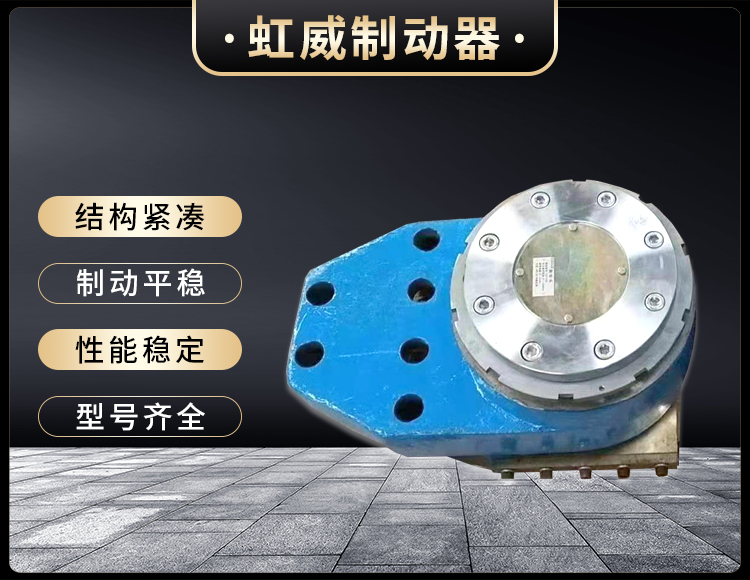 工(gong)程(cheng)機械(xie)直(zhi)動(dong)製(zhi)動器