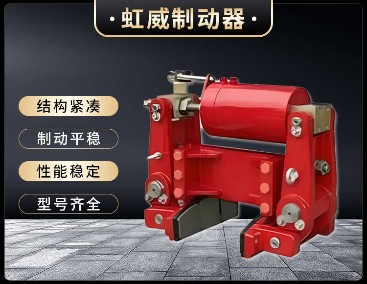 YLZ液(ye)壓輪邊(bian)製動器(qi)