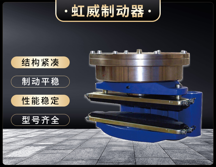 ADH60液(ye)壓(ya)直動盤式(shi)製動器(qi)