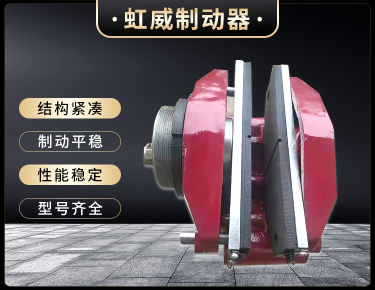 工(gong)程(cheng)機(ji)械(xie)直(zhi)動(dong)製(zhi)動(dong)器(qi)